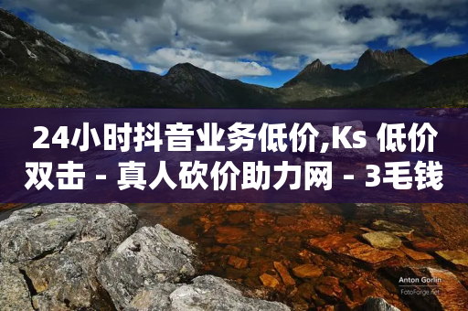 24小时抖音业务低价,Ks 低价双击 - 真人砍价助力网 - 3毛钱10刀助力网站-第1张图片-靖非智能科技传媒