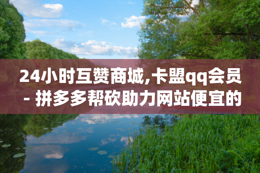 24小时互赞商城,卡盟qq会员 - 拼多多帮砍助力网站便宜的原因分析与反馈建议 - 拼多多代刷卡网