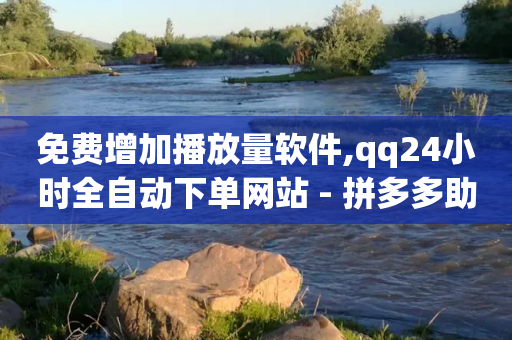 免费增加播放量软件,qq24小时全自动下单网站 - 拼多多助力神器软件 - 拼多多大转盘100元最后一分技巧