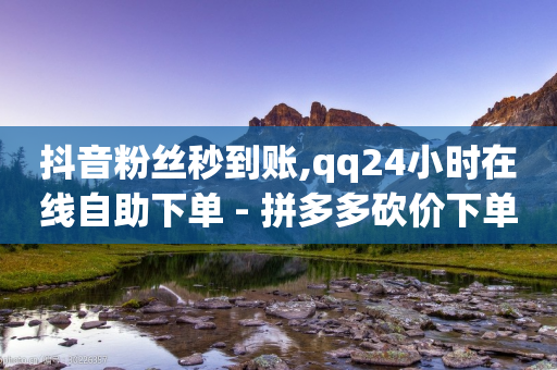 抖音粉丝秒到账,qq24小时在线自助下单 - 拼多多砍价下单平台 - 拼多多刷次数助力工具-第1张图片-靖非智能科技传媒