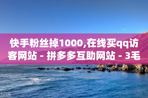 快手粉丝掉1000,在线买qq访客网站 - 拼多多互助网站 - 3毛钱10刀助力网站-第1张图片-靖非智能科技传媒