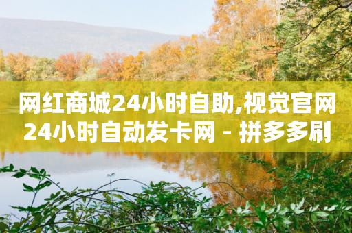 网红商城24小时自助,视觉官网24小时自动发卡网 - 拼多多刷助力 - 淘派费自动下单-第1张图片-靖非智能科技传媒