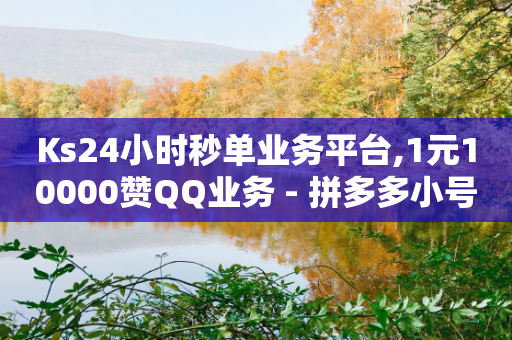 Ks24小时秒单业务平台,1元10000赞QQ业务 - 拼多多小号自助购买平台 - 扫码助力后怎么补救