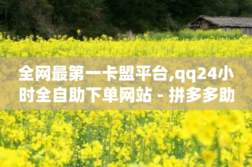 全网最第一卡盟平台,qq24小时全自助下单网站 - 拼多多助力网站便宜 - 拼多多售卖的爪刀是合法的吗