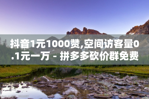 抖音1元1000赞,空间访客量0.1元一万 - 拼多多砍价群免费进 - 球球商城24小时自助下单网站