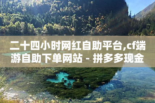 二十四小时网红自助平台,cf端游自助下单网站 - 拼多多现金大转盘助力 - 哪里可以找拼多多砍价群