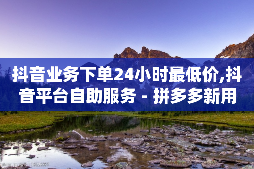 抖音业务下单24小时最低价,抖音平台自助服务 - 拼多多新用户助力网站免费 - qq绿钻刷永久网站卡盟-第1张图片-靖非智能科技传媒