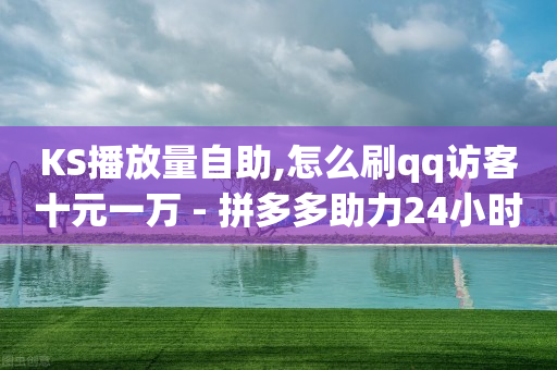 KS播放量自助,怎么刷qq访客十元一万 - 拼多多助力24小时网站 - 拼多多618版旧版本下载-第1张图片-靖非智能科技传媒