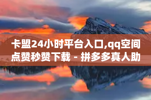 卡盟24小时平台入口,qq空间点赞秒赞下载 - 拼多多真人助力 - 拼多多业务网站-第1张图片-靖非智能科技传媒