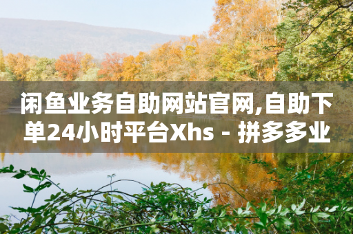 闲鱼业务自助网站官网,自助下单24小时平台Xhs - 拼多多业务关注下单平台入口链接 - 拼多多大转盘最后金币吗-第1张图片-靖非智能科技传媒