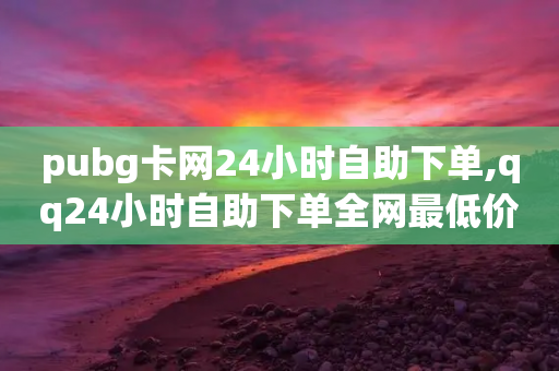 pubg卡网24小时自助下单,qq24小时自助下单全网最低价 - 拼多多助力网站在线刷便宜 - 拼多多商家刷10万销售网站-第1张图片-靖非智能科技传媒