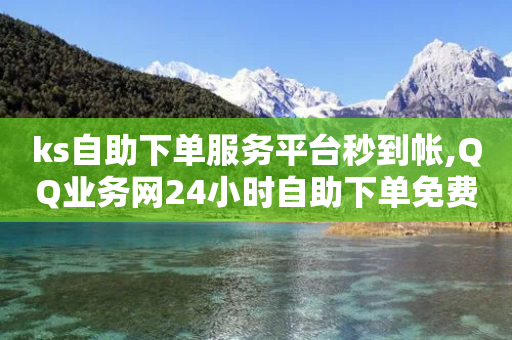 ks自助下单服务平台秒到帐,QQ业务网24小时自助下单免费 - 拼多多砍价网站一元10刀 - 拼多多700提现助力-第1张图片-靖非智能科技传媒