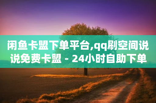 闲鱼卡盟下单平台,qq刷空间说说免费卡盟 - 24小时自助下单拼多多 - 买刀助力拼多多能退款吗-第1张图片-靖非智能科技传媒