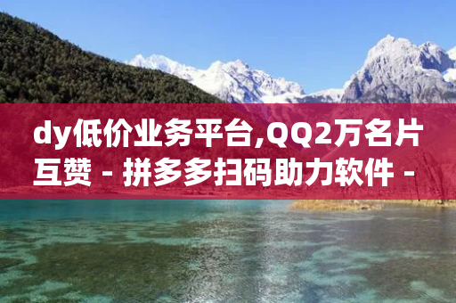 dy低价业务平台,QQ2万名片互赞 - 拼多多扫码助力软件 - 一直换号挣运费险会被发现吗