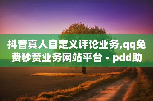 抖音真人自定义评论业务,qq免费秒赞业务网站平台 - pdd助力购买 - 拼多多助力邀请多少人能成功-第1张图片-靖非智能科技传媒