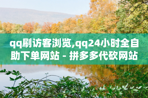 qq刷访客浏览,qq24小时全自助下单网站 - 拼多多代砍网站秒砍 - 拼多多免费拿助力成功截图