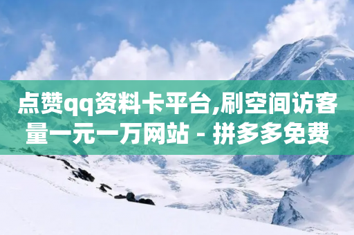 点赞qq资料卡平台,刷空间访客量一元一万网站 - 拼多多免费助力工具最新版 - 拼多多无缘无故下单怎么办-第1张图片-靖非智能科技传媒