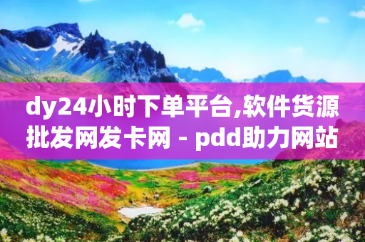 dy24小时下单平台,软件货源批发网发卡网 - pdd助力网站免费 - 拼多多20元不助力-第1张图片-靖非智能科技传媒