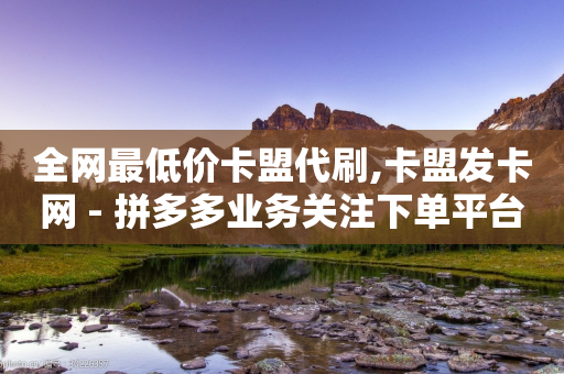 全网最低价卡盟代刷,卡盟发卡网 - 拼多多业务关注下单平台入口链接 - 多多吞刀什么意思