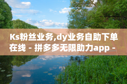 Ks粉丝业务,dy业务自助下单在线 - 拼多多无限助力app - 购买拼多多助力是真的吗-第1张图片-靖非智能科技传媒