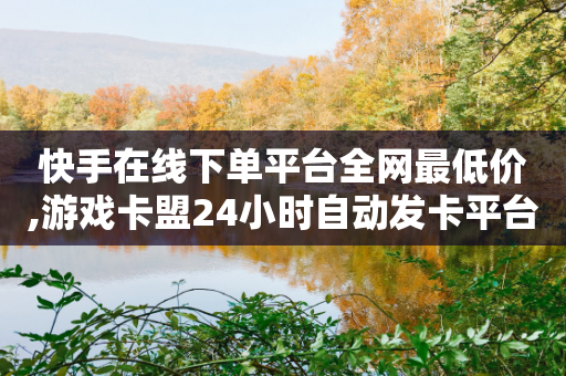 快手在线下单平台全网最低价,游戏卡盟24小时自动发卡平台 - 拼多多新人助力网站 - 拼多多700元要多少人助力-第1张图片-靖非智能科技传媒