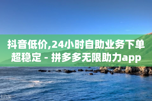 抖音低价,24小时自助业务下单超稳定 - 拼多多无限助力app - 仅差一个兑换卡碎片会怎么样