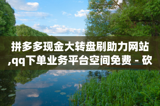 拼多多现金大转盘刷助力网站,qq下单业务平台空间免费 - 砍一刀助力平台app - 拼多多助力网站开分站-第1张图片-靖非智能科技传媒