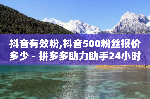 抖音有效粉,抖音500粉丝报价多少 - 拼多多助力助手24小时客服电话 - 拼多多出现金一直出锦鲤-第1张图片-靖非智能科技传媒