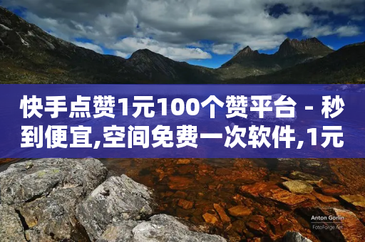 快手点赞1元100个赞平台 - 秒到便宜,空间免费一次软件,1元10000赞QQ业务 - 拼多多帮砍助力软件 - 100元拼多多需要多少人助力-第1张图片-靖非智能科技传媒