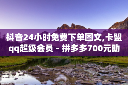 抖音24小时免费下单图文,卡盟qq超级会员 - 拼多多700元助力到元宝了 - 拼多多差0.1个兑换卡碎片-第1张图片-靖非智能科技传媒