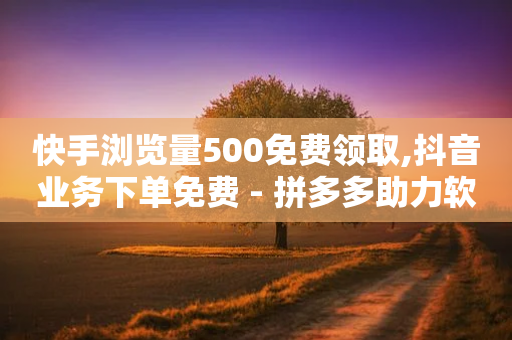 快手浏览量500免费领取,抖音业务下单免费 - 拼多多助力软件 - 下一个拼多多-第1张图片-靖非智能科技传媒