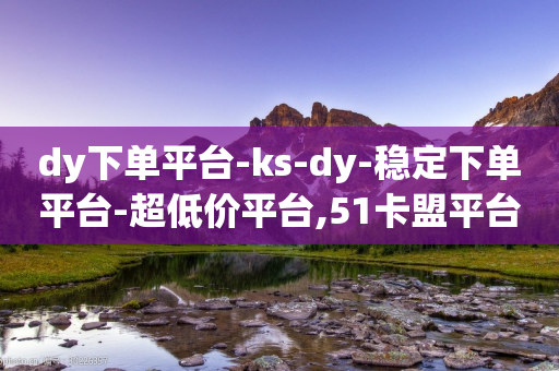 dy下单平台-ks-dy-稳定下单平台-超低价平台,51卡盟平台 - 拼多多砍刀软件代砍平台 - 拼多多白嫖微信群-第1张图片-靖非智能科技传媒