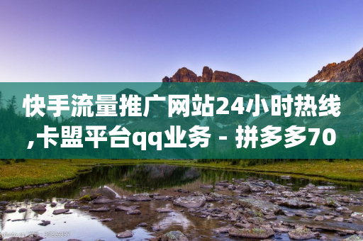 快手流量推广网站24小时热线,卡盟平台qq业务 - 拼多多700元助力需要多少人 - 拼多多300元有人领到吗