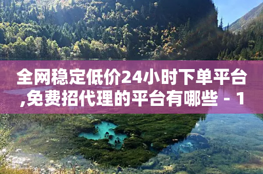 全网稳定低价24小时下单平台,免费招代理的平台有哪些 - 1毛十刀拼多多助力网站 - 拼多多代刷说吞刀是真的吗-第1张图片-靖非智能科技传媒