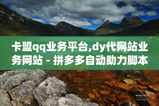 卡盟qq业务平台,dy代网站业务网站 - 拼多多自动助力脚本 - 拼多多五个助力网站-第1张图片-靖非智能科技传媒