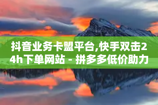 抖音业务卡盟平台,快手双击24h下单网站 - 拼多多低价助力 - 拼多多免费商品入口在哪-第1张图片-靖非智能科技传媒