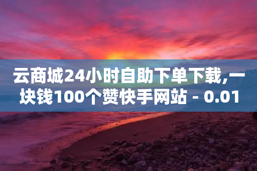 云商城24小时自助下单下载,一块钱100个赞快手网站 - 0.01积分需要多少人助力 - 拼多多现金好友助力有哪几个