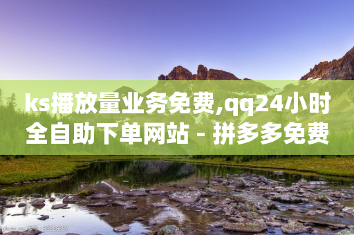 ks播放量业务免费,qq24小时全自助下单网站 - 拼多多免费自动刷刀软件 - 谁有拼多多助力群