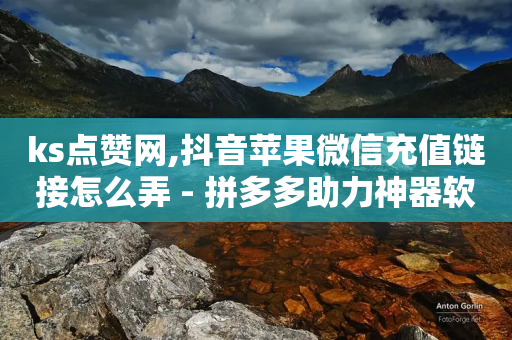 ks点赞网,抖音苹果微信充值链接怎么弄 - 拼多多助力神器软件 - 拼多多现金大转盘砍价-第1张图片-靖非智能科技传媒