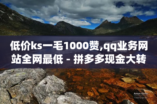 低价ks一毛1000赞,qq业务网站全网最低 - 拼多多现金大转盘助力50元 - 0.01元宝后还有什么套路