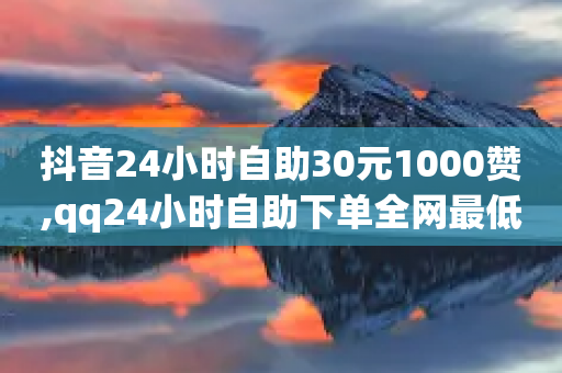 抖音24小时自助30元1000赞,qq24小时自助下单全网最低价 - 砍一刀助力平台app - 拼多多查单加密怎么设置