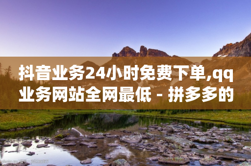 抖音业务24小时免费下单,qq业务网站全网最低 - 拼多多的软件 - 如何恢复天天领现金浮窗-第1张图片-靖非智能科技传媒