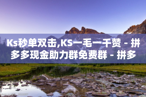 Ks秒单双击,KS一毛一千赞 - 拼多多现金助力群免费群 - 拼多多大转盘50元