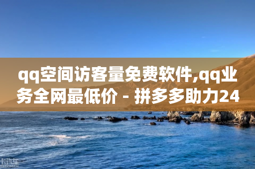 qq空间访客量免费软件,qq业务全网最低价 - 拼多多助力24小时免费 - 为什么高考有必考题和选考题