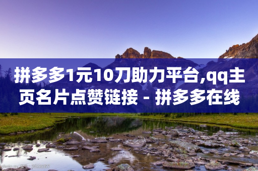 拼多多1元10刀助力平台,qq主页名片点赞链接 - 拼多多在线助力网站 - 现金大转盘咋就快了