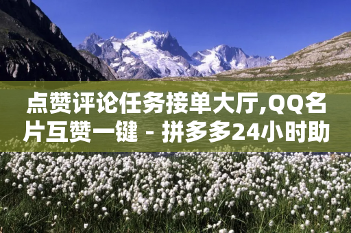 点赞评论任务接单大厅,QQ名片互赞一键 - 拼多多24小时助力网站 - 拼多多助力泄露信息的表现