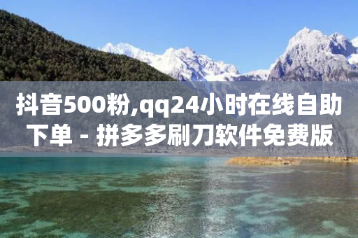 抖音500粉,qq24小时在线自助下单 - 拼多多刷刀软件免费版下载 - 拼多多现金大转盘有几个阶段