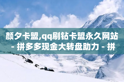 颜夕卡盟,qq刷钻卡盟永久网站 - 拼多多现金大转盘助力 - 拼多多黑科技-第1张图片-靖非智能科技传媒