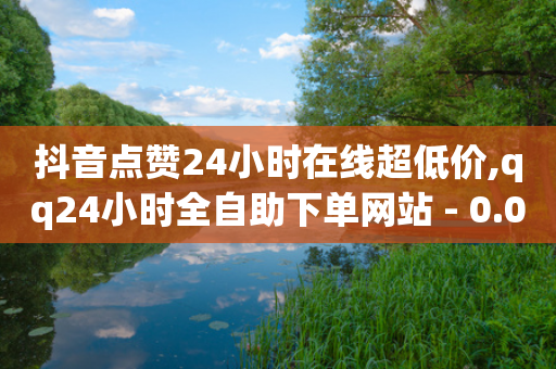 抖音点赞24小时在线超低价,qq24小时全自助下单网站 - 0.01元宝后还有什么套路 - 拼多多扫码助力怎么快速-第1张图片-靖非智能科技传媒