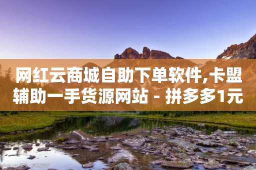 网红云商城自助下单软件,卡盟辅助一手货源网站 - 拼多多1元10刀网页版 - 拼多多吞50多刀正常吗-第1张图片-靖非智能科技传媒